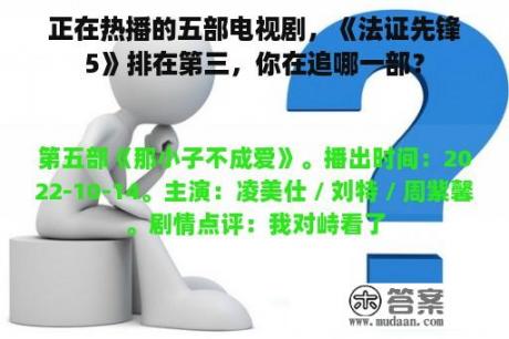 正在热播的五部电视剧，《法证先锋5》排在第三，你在追哪一部？