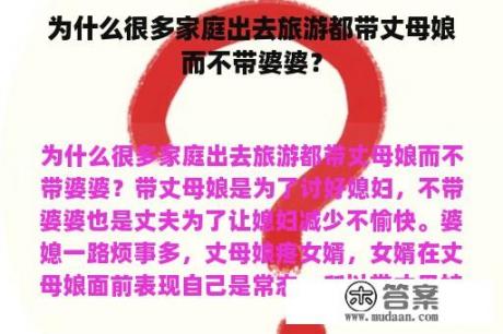 为什么很多家庭出去旅游都带丈母娘而不带婆婆？