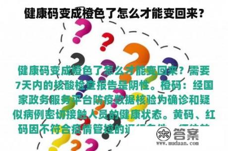 健康码变成橙色了怎么才能变回来？