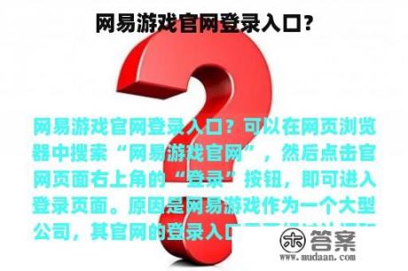 网易游戏官网登录入口？