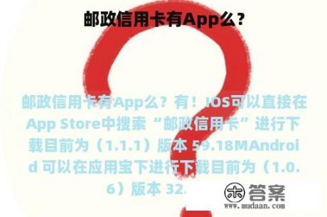 邮政信用卡有App么？