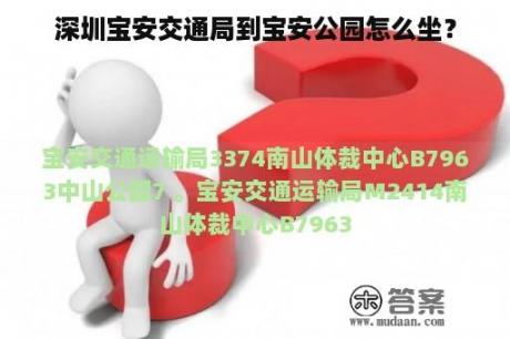 深圳宝安交通局到宝安公园怎么坐？