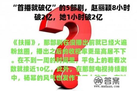 “首播就破亿”的5部剧，赵丽颖8小时破2亿，她1小时破2亿