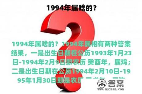 1994年属啥的？