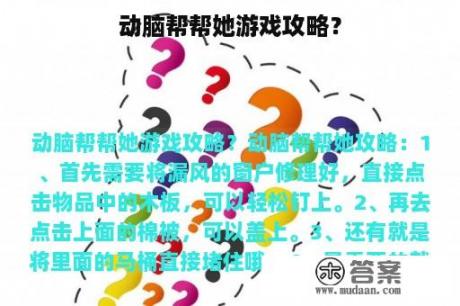 动脑帮帮她游戏攻略？