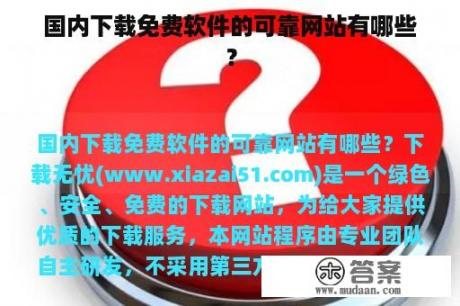 国内下载免费软件的可靠网站有哪些？