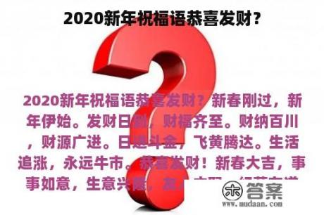 2020新年祝福语恭喜发财？