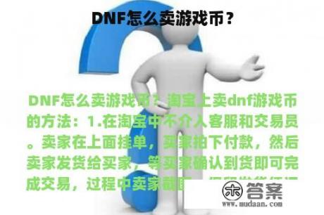 DNF怎么卖游戏币？