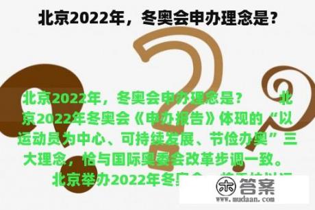 北京2022年，冬奥会申办理念是？