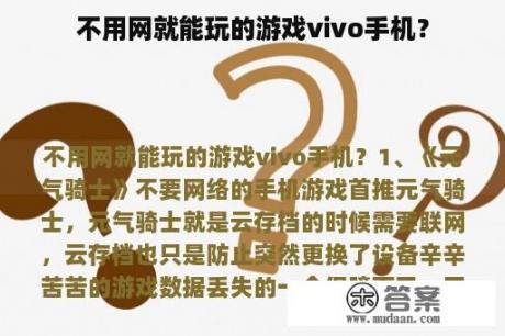 不用网就能玩的游戏vivo手机？