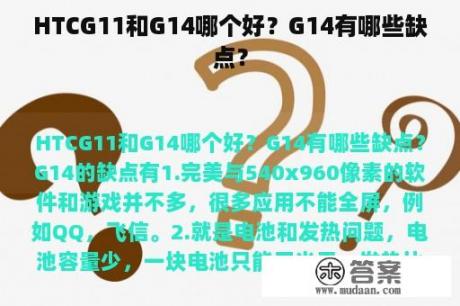 HTCG11和G14哪个好？G14有哪些缺点？