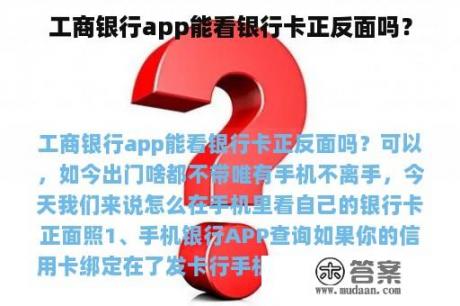 工商银行app能看银行卡正反面吗？