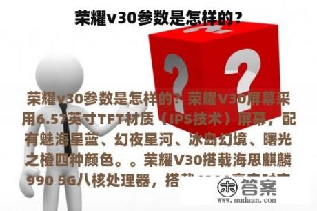 荣耀v30参数是怎样的？