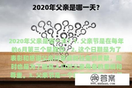 2020年父亲是哪一天？