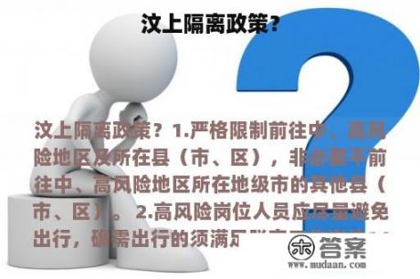 汶上隔离政策？