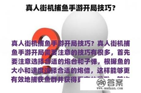 真人街机捕鱼手游开局技巧？