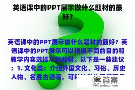 英语课中的PPT展示做什么题材的最好？