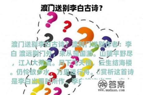 渡门送别李白古诗？