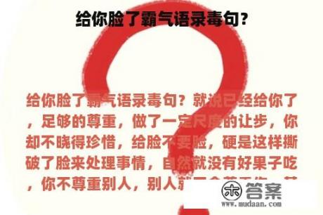 给你脸了霸气语录毒句？