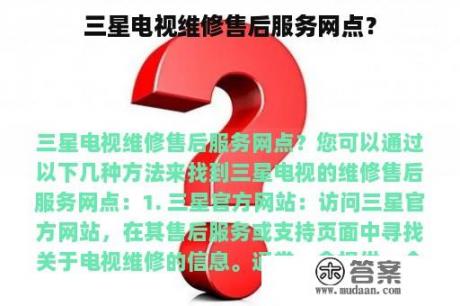 三星电视维修售后服务网点？