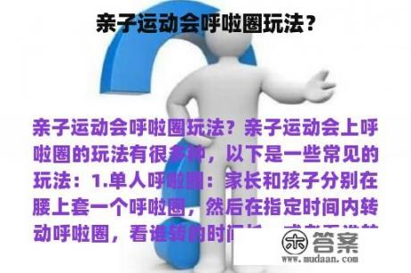 亲子运动会呼啦圈玩法？