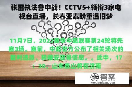 张雷执法鲁申战！CCTV5+领衔3家电视台直播，长春亚泰盼重温旧梦