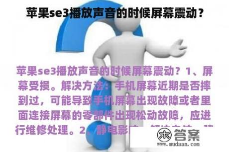 苹果se3播放声音的时候屏幕震动？