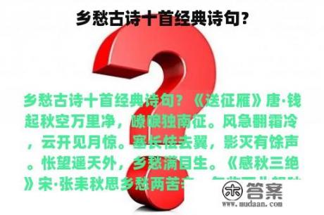 乡愁古诗十首经典诗句？