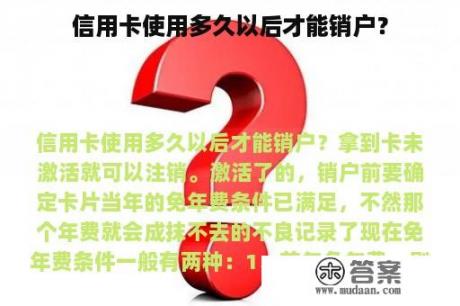 信用卡使用多久以后才能销户？