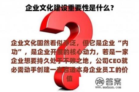 企业文化建设重要性是什么？