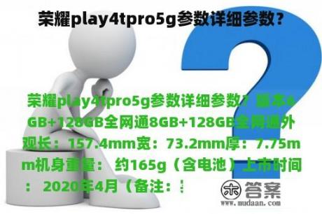 荣耀play4tpro5g参数详细参数？