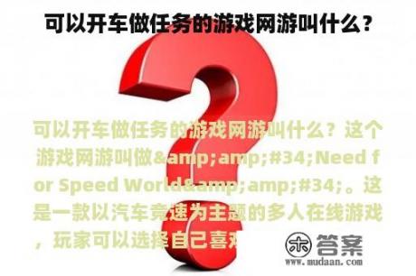 可以开车做任务的游戏网游叫什么？