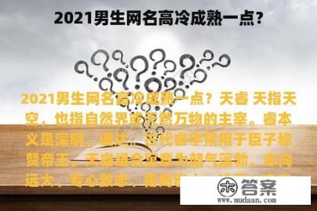 2021男生网名高冷成熟一点？