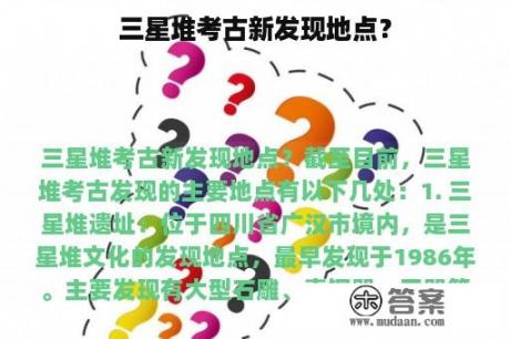 三星堆考古新发现地点？