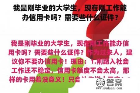 我是刚毕业的大学生，现在刚工作能办信用卡吗？需要些什么证件？