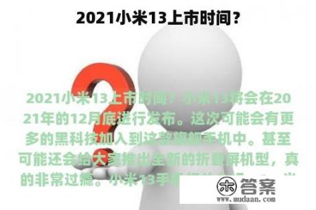 2021小米13上市时间？