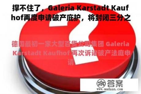 撑不住了，Galeria Karstadt Kaufhof再度申请破产庇护，将封闭三分之一的分店