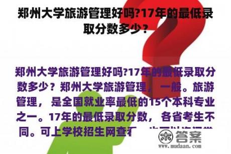 郑州大学旅游管理好吗?17年的最低录取分数多少？