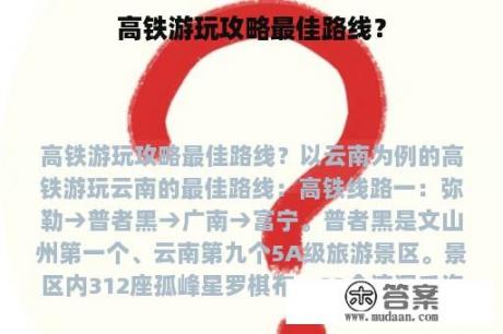 高铁游玩攻略最佳路线? 高铁游玩攻略最佳路线?