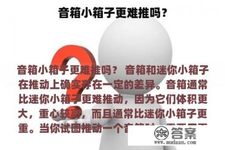 音箱小箱子更难推吗？