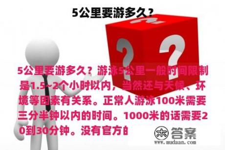 5公里要游多久？