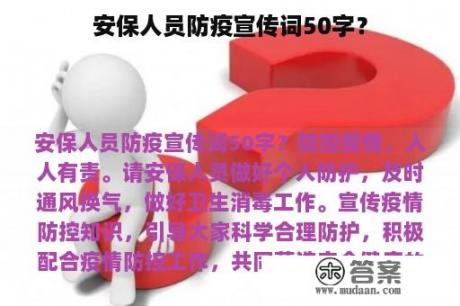 安保人员防疫宣传词50字？