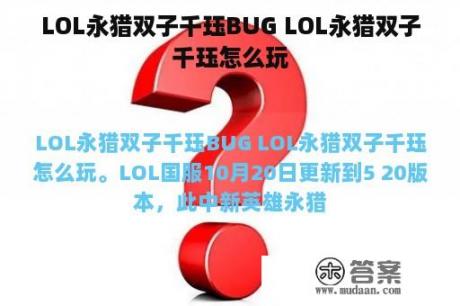 LOL永猎双子千珏BUG LOL永猎双子千珏怎么玩