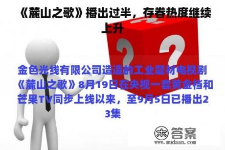 《麓山之歌》播出过半，存眷热度继续上升