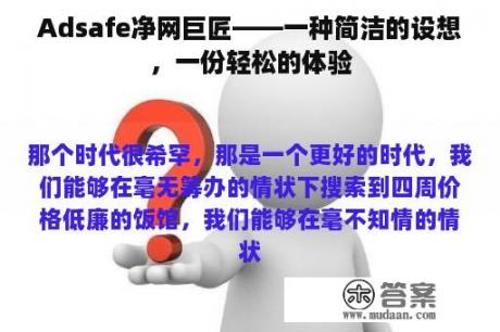 Adsafe净网巨匠——一种简洁的设想，一份轻松的体验