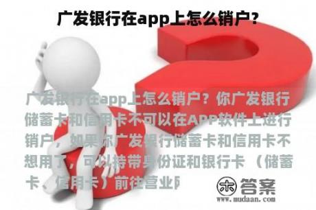 广发银行在app上怎么销户？