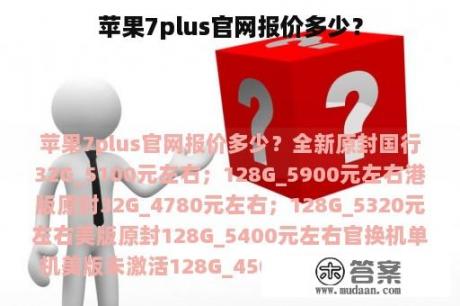 苹果7plus官网报价多少？