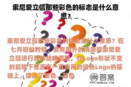 索尼爱立信那些彩色的标志是什么意思？