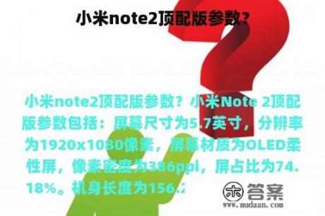 小米note2顶配版参数？