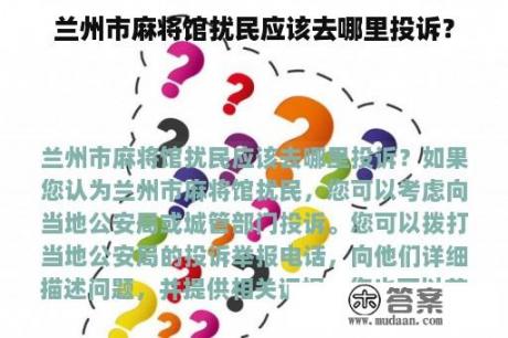 兰州市麻将馆扰民应该去哪里投诉？